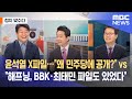 [정치 맞수다] '윤석열 X-파일'…"왜 민주당에 공개하래?" vs "해프닝, BBK·최태민 파일도 있었다" (2021.06.21/뉴스외전/MBC)