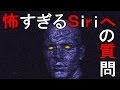 【怖い話】犯罪者が実際にiphoneでSiriに聞いた質問がヤバすぎる
