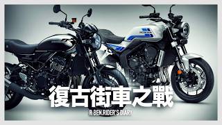 復古車之戰。Z900RS 對決 CB1000F『開啟字幕』/ 趨勢筆記