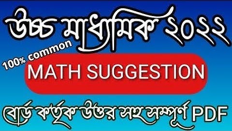 কালকের পরীক্ষার প্রশ্ন ||HS MATH SUGGESTION 2022 #hs2022  #wbchse2022 #hsexamnewstoday #hsexam
