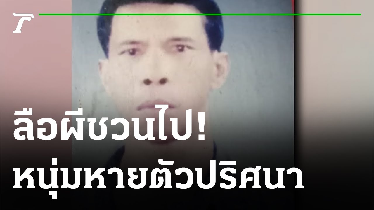 ลือผีชวนไป! หนุ่มหายพบอีกทีเป็นศพ | 06-10-64 | ไทยรัฐนิวส์โชว์