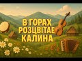 В горах розцвітає калина В горах розцвітає калина
