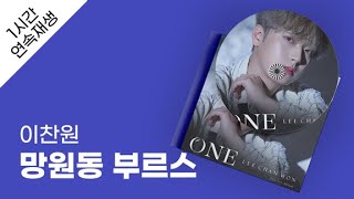 이찬원 - 망원동 부르스 1시간 연속 재생 / 가사 / Lyrics