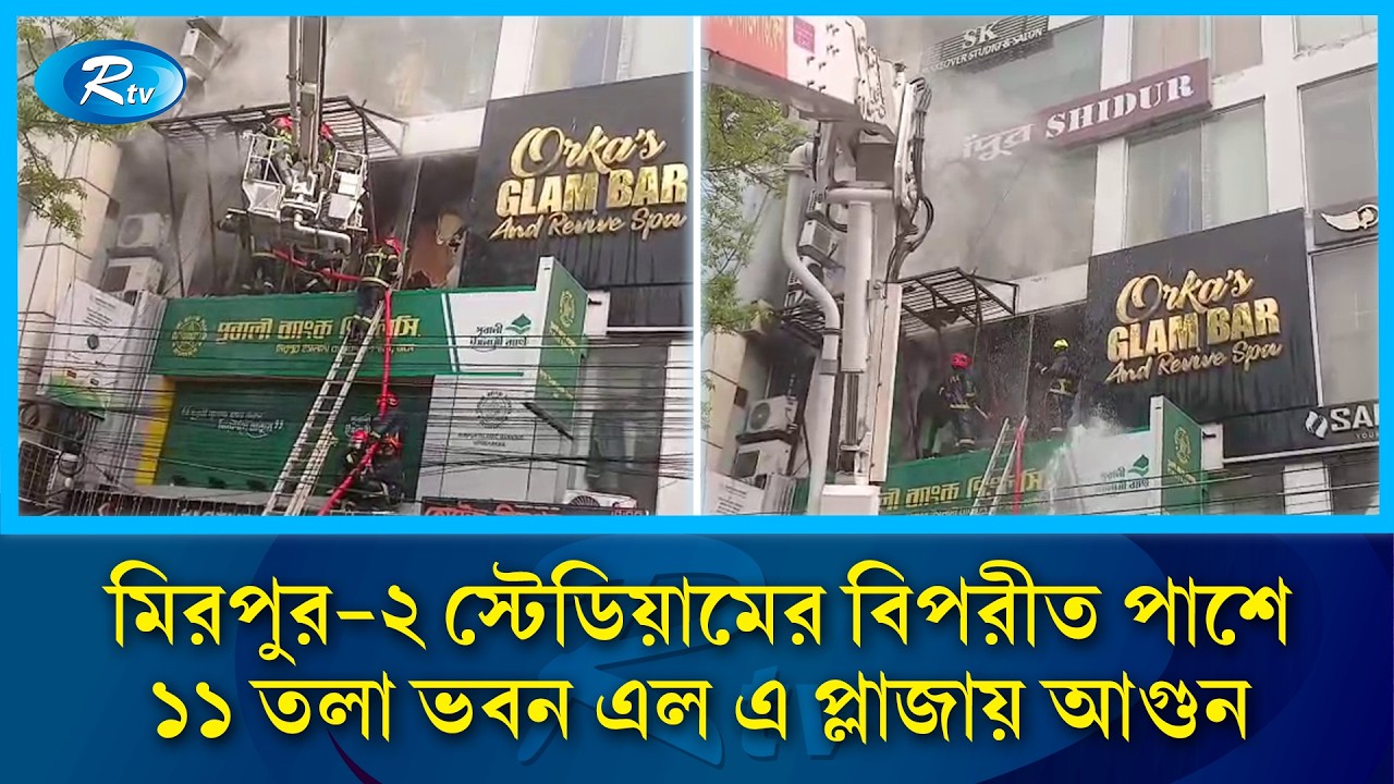মিরপুর-২ স্টেডিয়ামের বিপরীত পাশে ১১ তলা ভবন এল এ প্লাজায় আ/গুন | Rtv News