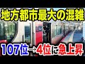 【大都会】地方都市なのに東京並に混雑する路線の朝ラッシュを見てきた！ランキング急上昇の理由とは？