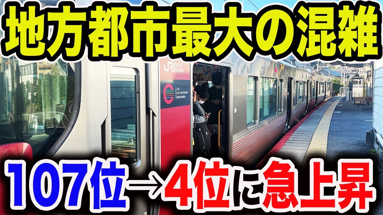 【大都会】地方都市なのに東京並に混雑する路線の朝ラッシュを見てきた！ランキング急上昇の理由とは？