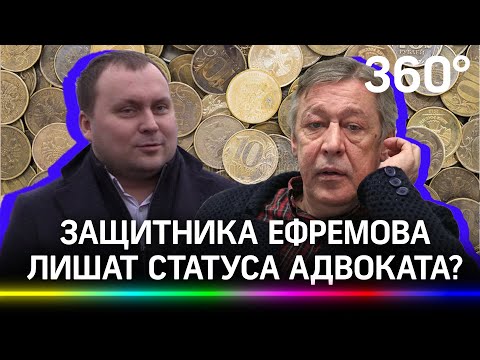 Работал за 10 рублей? Защитник Ефремова может лишиться адвокатского статуса на 2 года