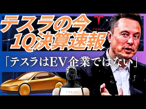 【Tesla Q1 2026決算速報】ロボタクシー×オプティマス×FSDで読む「10兆円ロボット帝国」の第2幕「テスラはもはやEV企業じゃない」SOFIとPalantirの決算動向もチェック！
