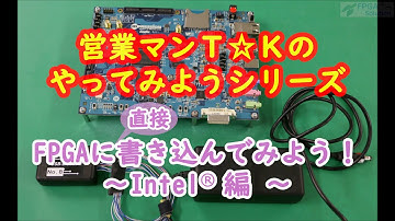 【やってみようシリーズ】　FPGA書込み　～Intel編～