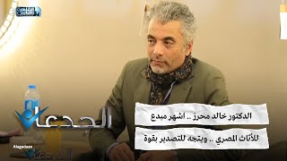 الدكتور خالد محرز .. اشهر مبدع للأثاث المصري .. ويتجه للتصدير بقوة