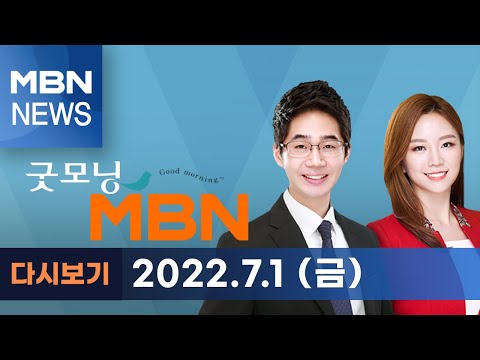 2022년 7월 1일 (금) 굿모닝MBN [전체 다시보기]