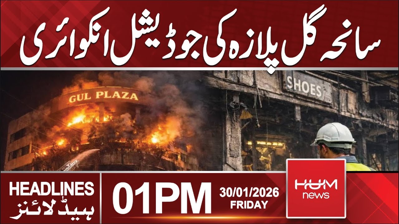Judicial Inquiry of Gul plaza incident | 1 PM Headlines | Hum News | Pakistan