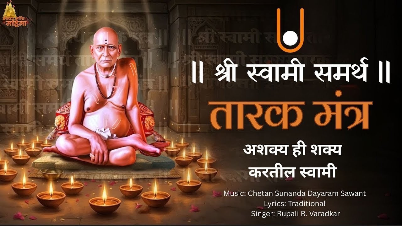 🔴 LIVE : श्री स्वामी समर्थ तारक मंत्र | Shri Swami Samarth Tarak Mantra | अशक्य ही शक्य करतील स्वामी