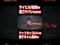 【サイレントヒル最新作】最強隠し武器w『霊刀』ヤバすぎwww『サイレントヒル f』 SILENT HILL f #Shorts #深水雛子 #サイレントヒルf