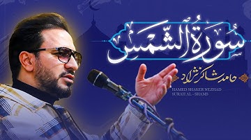 شاهکار تلاوت استاد حامد شاکرنژاد | سوره شمس | Hamed Shakernejad – Surah Ad-Duha