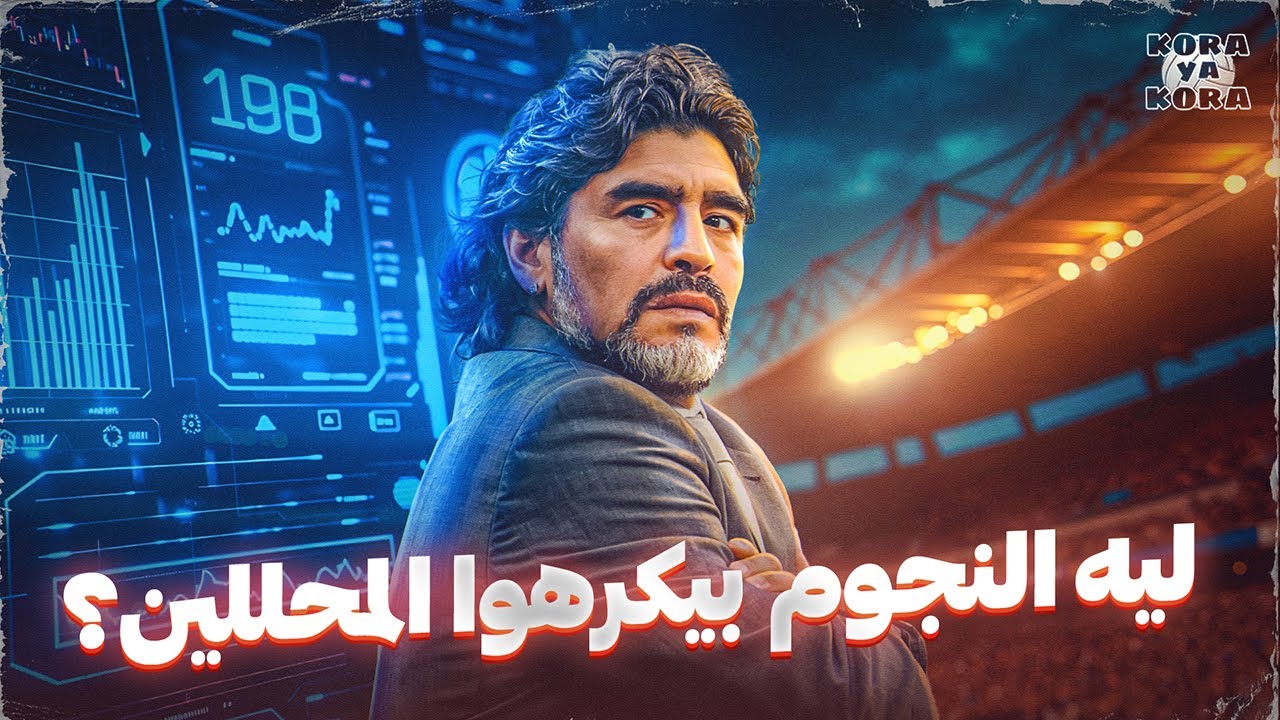 ليه نجوم الكورة بيكرهوا محللين البيانات ؟