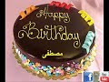 عيد ميلاد مصطفى   صفحة دودو يوتيوب