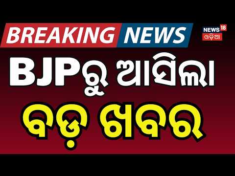 BJPରୁ ଆସିଲା ବଡ଼ ଖବର | BJP countered BJD | CM Mohan Majhi’s UAE-Dubai visit | BJP Press Meet | BJP