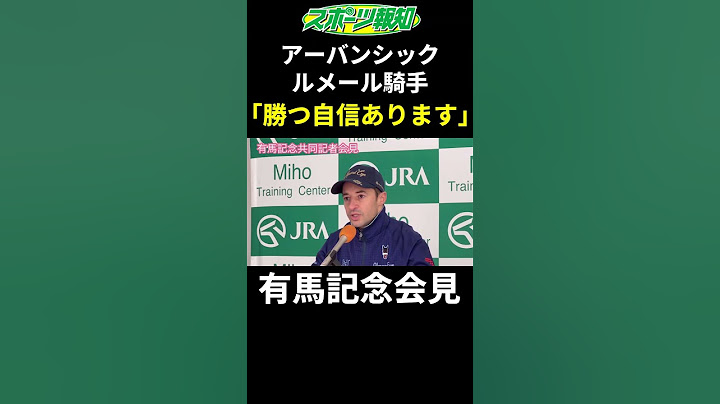 【有馬記念2024】アーバンシック騎乗ルメール騎手会見！ドウデュース相手でも自信…サトノダイヤモンドで2016年菊花賞・有馬記念W勝ち