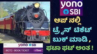 ⚡ Faster Train Ticket Booking With Fast Payment ⚡ 🔥🔥🚆🚉 | Train ticket booking online Kannada|