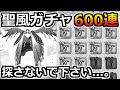 【ドラクエウォーク】聖風ガチャ600連した結果...。旅に出るので探さないでください...。