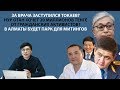 ТОКАЕВ ЗАЩИТИТ? | НУР ОТАН ПРОТИВ АКТИВИСТОВ? | НОВОЕ МЕСТО ДЛЯ МИТИНГОВ