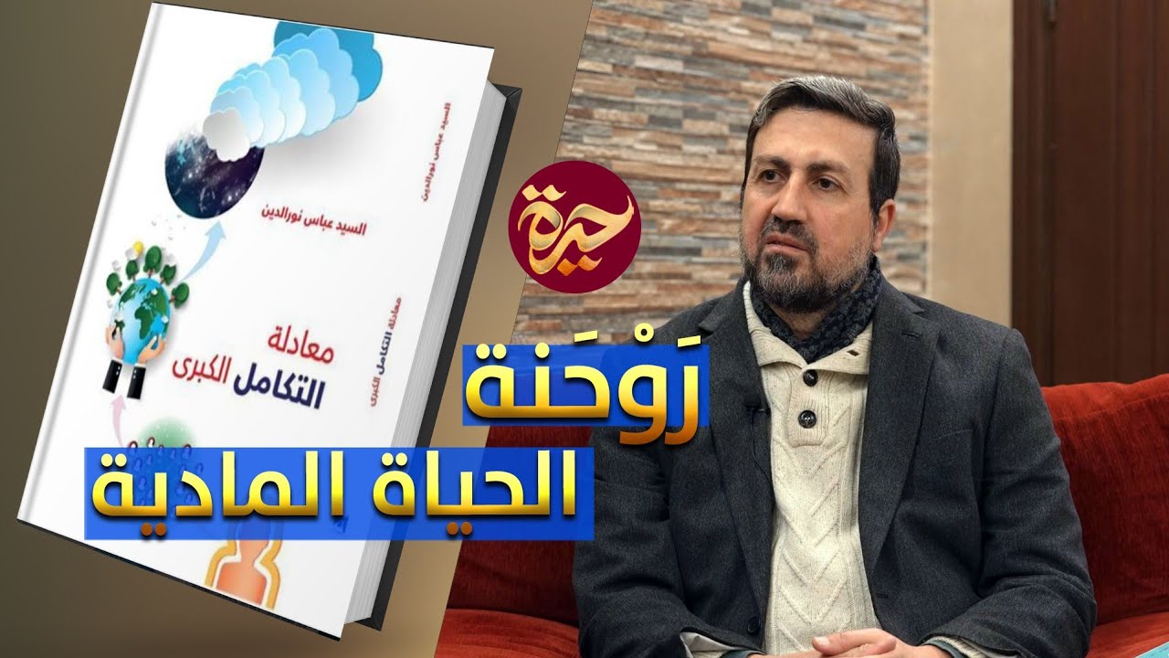 حيرة 202 | عباس نورالدين 4 | حب الدنيا مذموم أم ممدوح ؟ | معادلة التكامل | روحنة الحياة