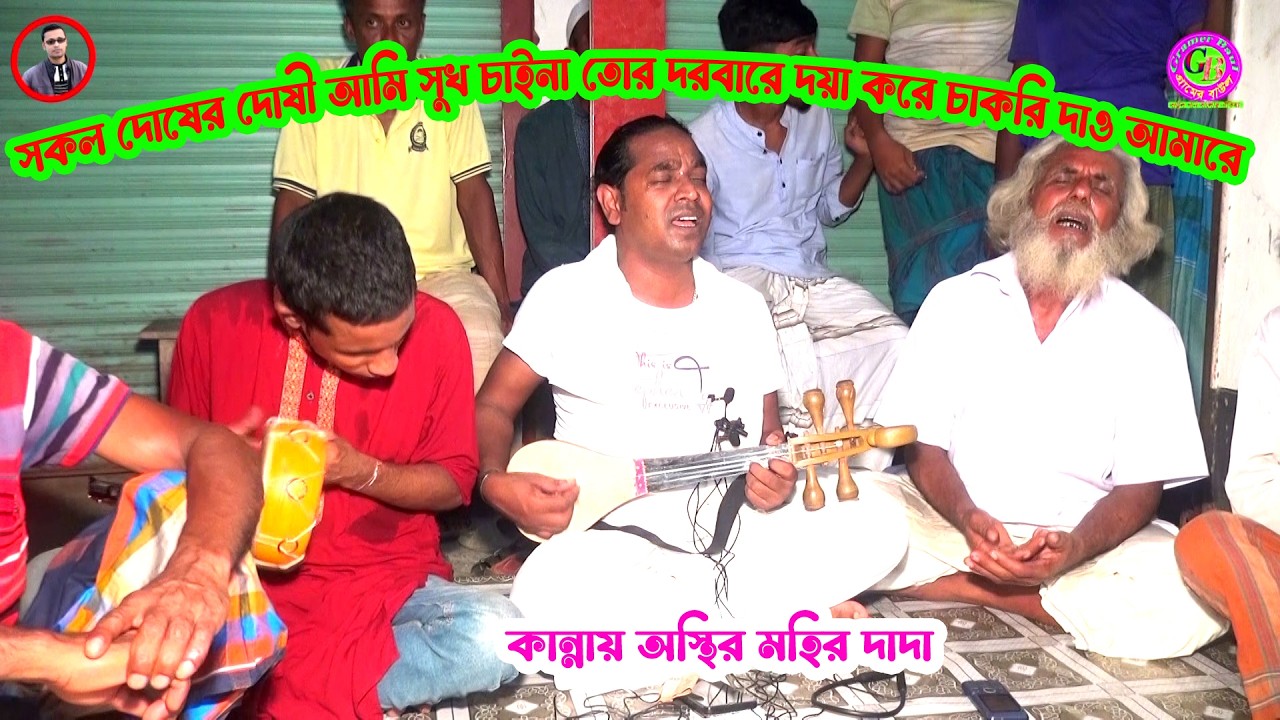 কান্নায় অস্থির মহির দাদা । সকল দোষের দোষী আমি সুখ চাইনা তোর দরবারে দয়া করে চাকরি দাও আমারে । Gramer