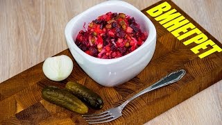 Винегрет - овощное изобилие. Готовим простые рецепты от wowfood.club Винегрет - овощное изобилие. Готовим простые рецепты от wowfood.club