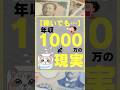【稼いでも…】年収1000万円の現実 #お金 #投資 #資産形成 #日本の現実