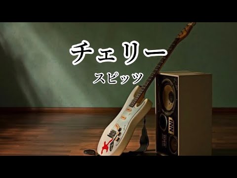 スピッツ/チェリー [歌ってみた]