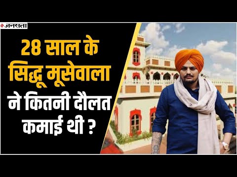 सिद्धू मूसेवाला ने अपने गांव में बनवाया था सपनों का महल, कितनी संपत्ति के मालिक थे मूसेवाला