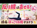 【反り腰改善】反り腰は直せる｜寝たままできる6分ストレッチ　BY683