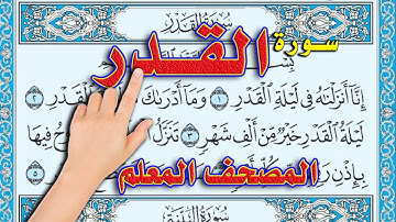 سورة القدر | المصحف المعلم | القارئ سعيد بدوي | How to memorize the Holy Quran easily