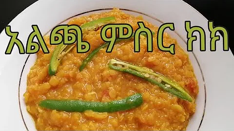 Ethiopian Misir Kiki Alecha / Yellow split peas recipe