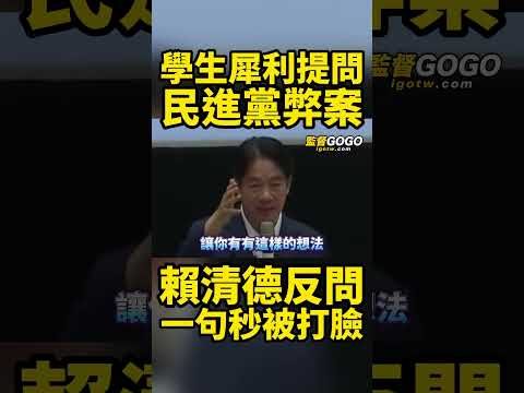 民進黨被質疑貪腐，賴清德竟反嗆一句話，結果慘被學生直接打臉，當場臉綠了... #賴清德 #貪污 #弊案 #光電 #爐渣 【監督GOGO】