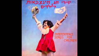 Video thumbnail of "ארץ ישראל שלי -  שירי עצמאות  לילדים"
