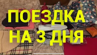 🚊Поездка на 3 дня с одной сумкой-шоппером 👜 Легко! || Ирина Лаванда