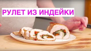 Вкусный, красивый, полезный РУЛЕТ из ИНДЕЙКИ. Рецепт приготовления индейки. Вкусный, красивый, полезный РУЛЕТ из ИНДЕЙКИ. Рецепт приготовления индейки.