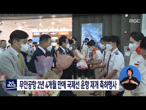 무안공항 2년 4개월만에 국제선 운항 재개 축하행사[목포MBC 뉴스데스크]