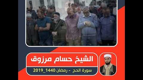 الشيخ حسام مرزوق  - سورة الحج  - صلاة التراويح ـ رمضان 1440 / 2019