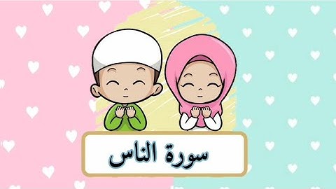 سورة (الناس) للاطفال مع الترديد