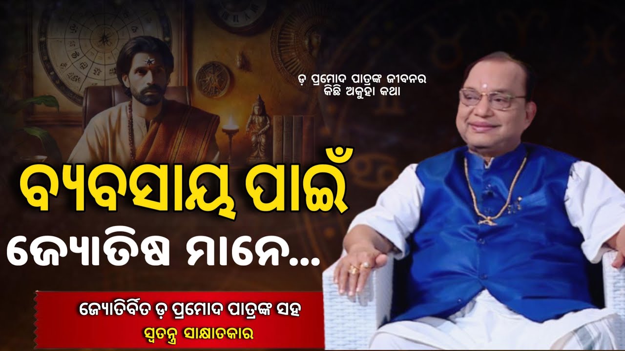 ମିଛ କହୁଛନ୍ତି କିଛି ଜ୍ୟୋତିର୍ବିତ ! ସାକ୍ଷାତକାରରେ ବଡ଼ କଥା କହିଲେ ଡ଼କ୍ଟର ପ୍ରମୋଦ ପାତ୍ର ll #knewsodisha