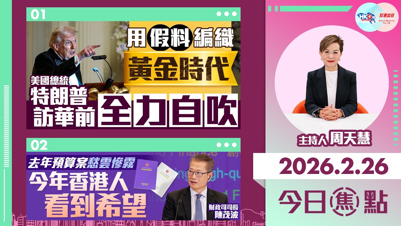 【HKG報與幫港出聲聯合製作‧今日焦點】用假料編織黃金時代 特朗普訪華前全力自吹 去年預算案愁雲慘霧 今年香港人看到希望