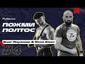 ПОЖМИ ПОЛТОС - 4! ОЛЕГ ПЛУЖНИК