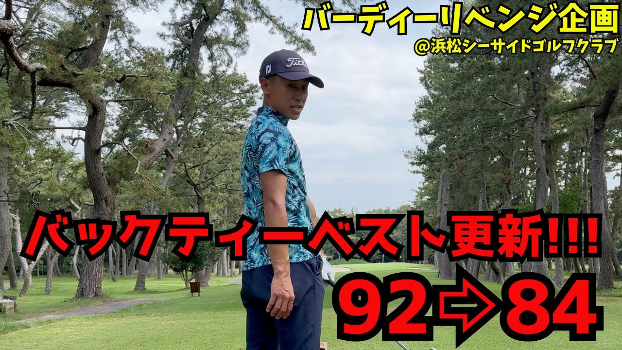 #6　バックティーベスト更新!!! 92⇨84
