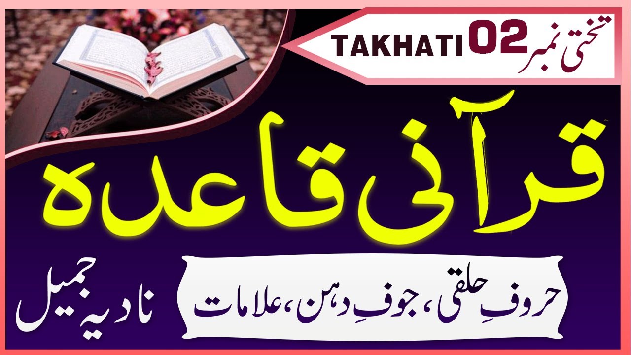 Haroof e Halqi - Halqi Makharij - Takhati No 2 - Makhraj Tajweed rules by Nadia Jameel@PyaamEQuran