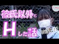 彼氏以外とHした話part13