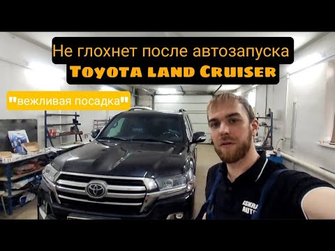 Не глохнет при снятии с охраны на автозапуске Toyota Land Cruiser. Вежливая посадка. Мягкая посадка