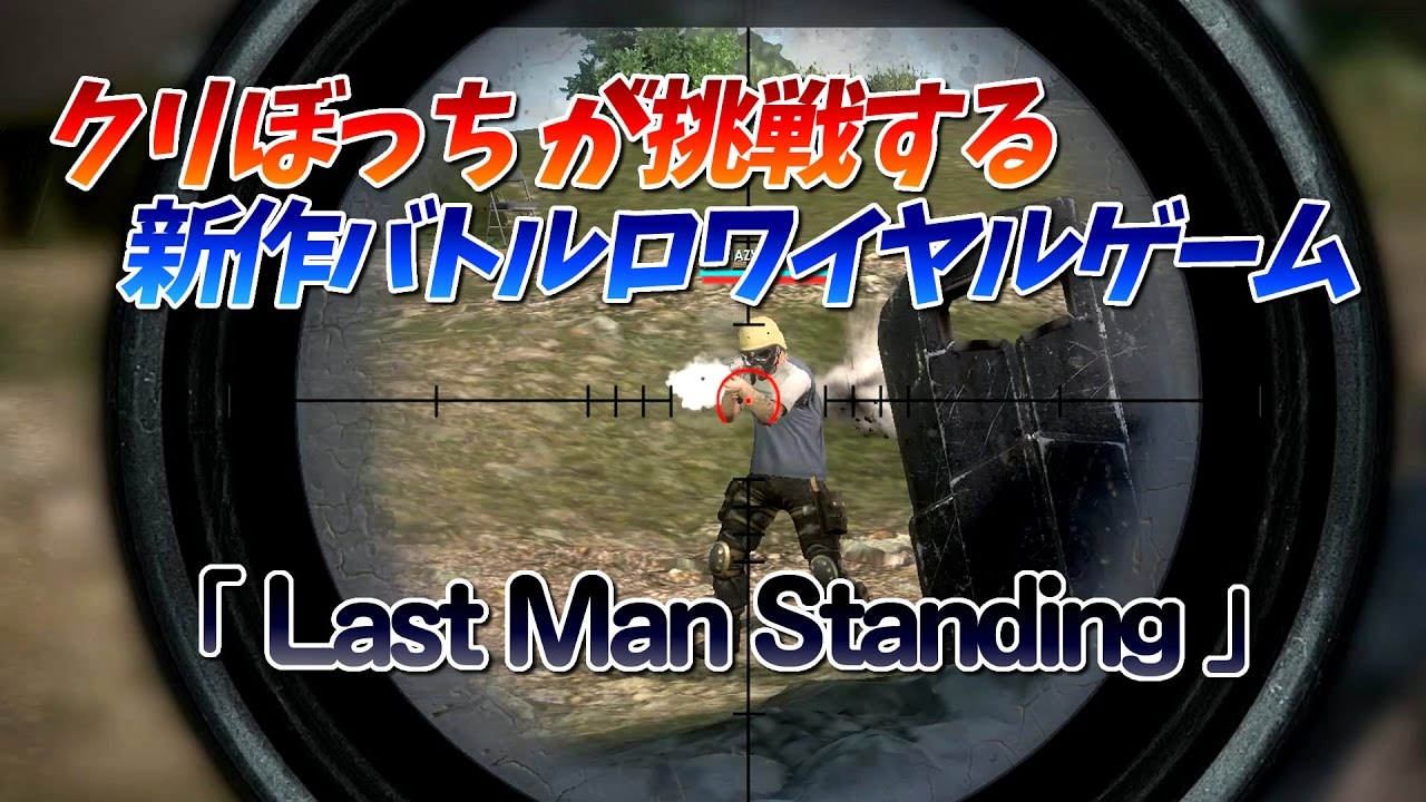Last Man Standing 新作バトルロワイヤルゲームをやってみるよ W Youtube